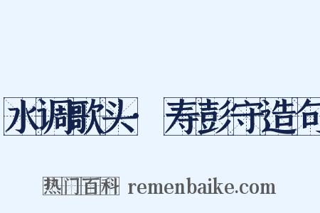水调歌头·寿彭守造句是什么意思的图片